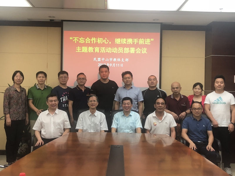 2019年9月11日，民盟教体支部召开主题教育活动动员部署会议合影－2.jpg